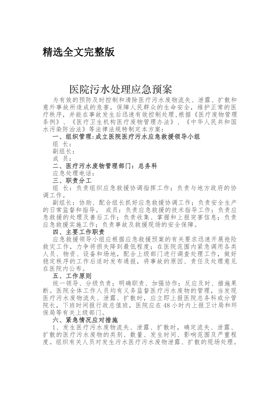 污水处理应急预案精选全文_第1页