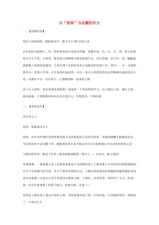 高考语文 以“坚持”为话题的作文