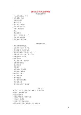 高考语文 文言文复习之五 课内文言句式总结学案-人教版高三全册语文学案