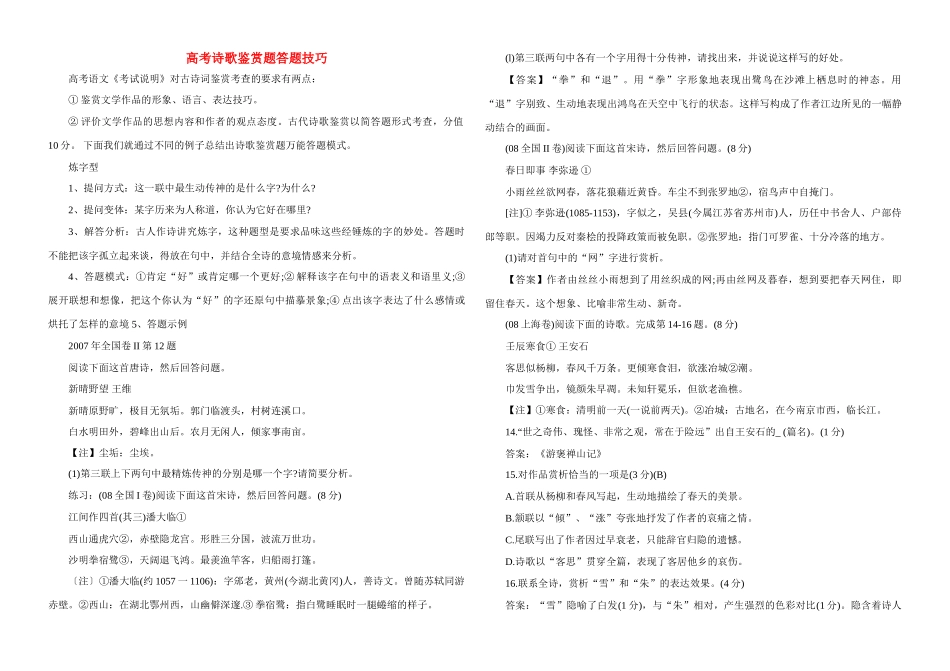 高考语文 诗歌鉴赏题答题技巧素材_第1页
