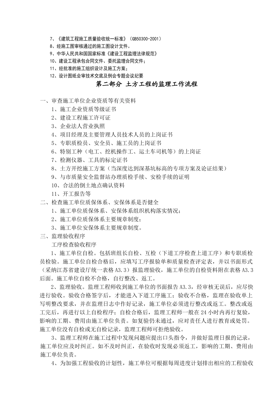 污水处理系统一期厂外部分工程监理实施细则_第3页