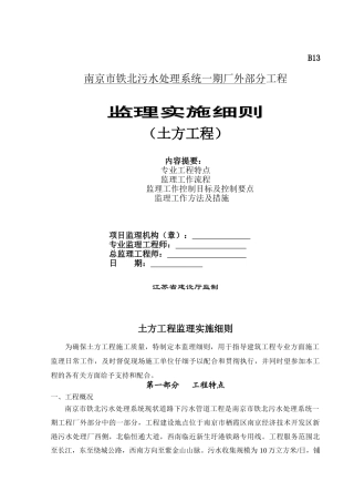 污水处理系统一期厂外部分工程监理实施细则