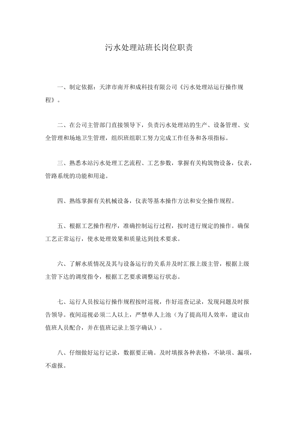 污水处理站班长岗位职责_第1页