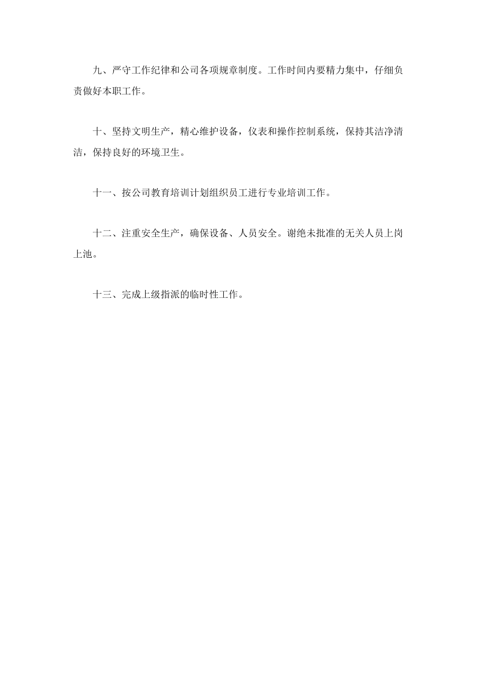 污水处理站班长岗位职责_第2页