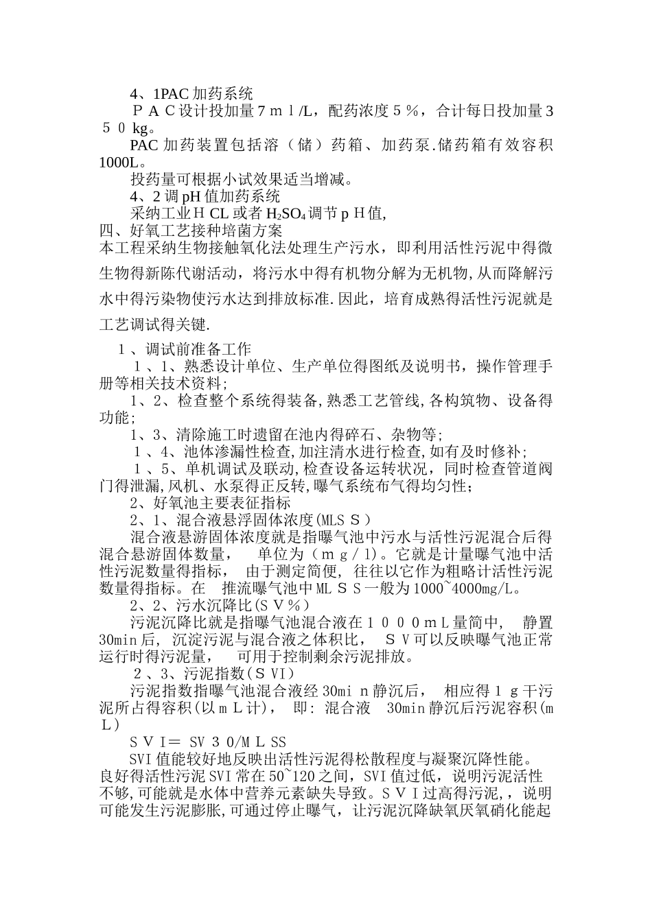 污水处理站调试手册_第2页