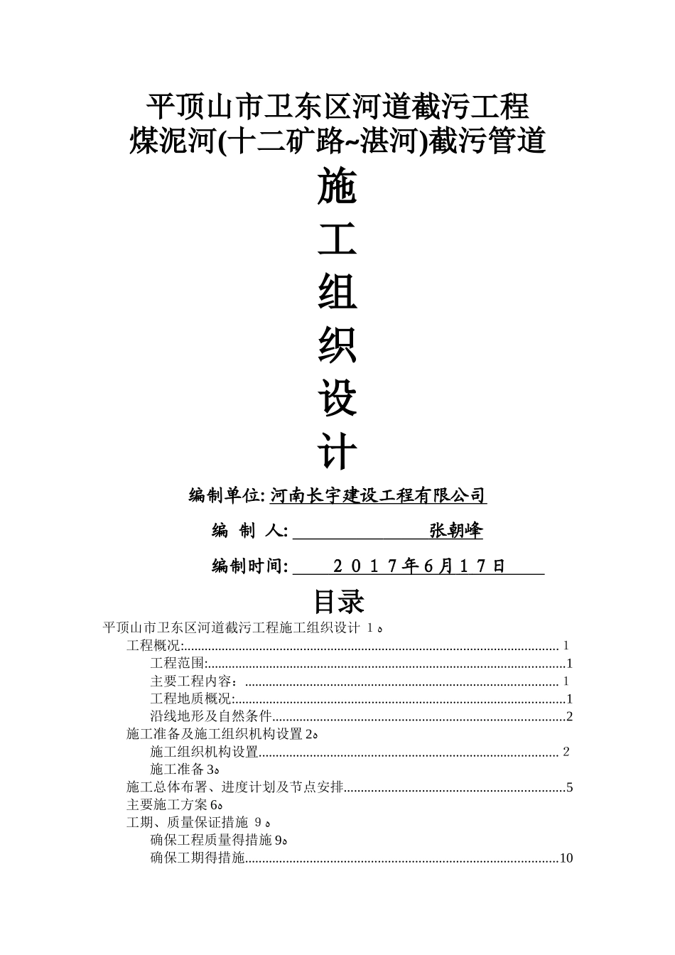 污水截流工程施工组织设计_第1页
