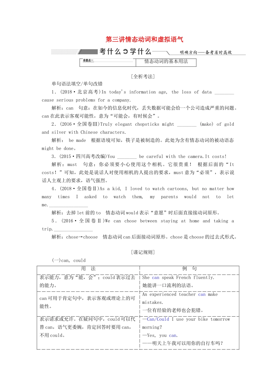 高考英语新创新一轮复习 语法 第二部分 第三讲 情态动词和虚拟语气学案（含解析）北师大版-北师大版高三全册英语学案_第1页