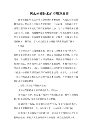 污水治理技术的应用及展望