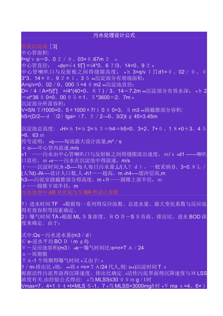污水处理设计常用计算公式_第1页