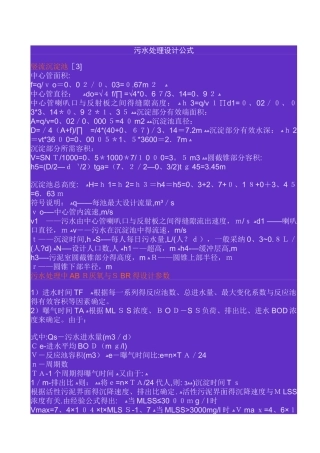 污水处理设计常用计算公式