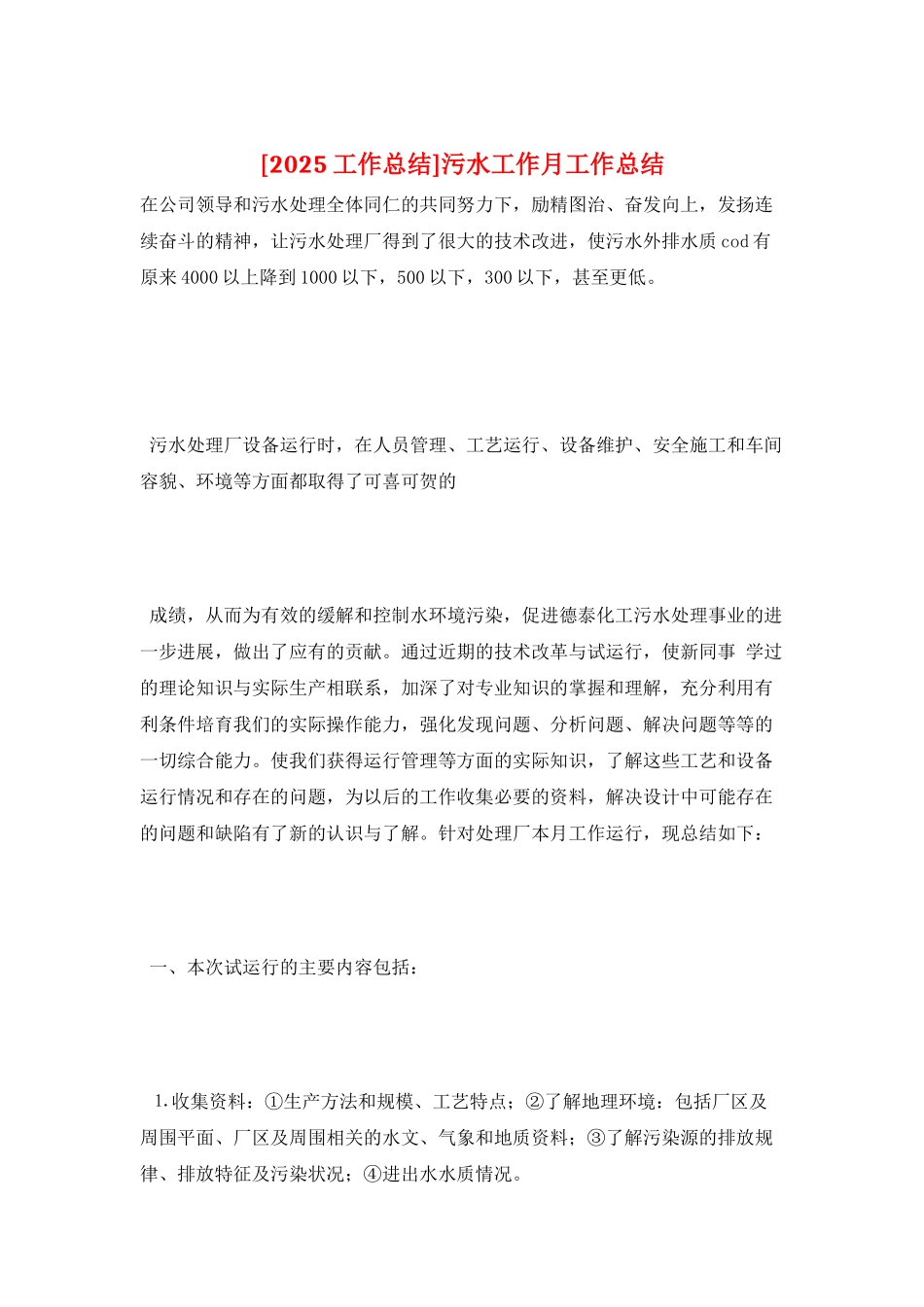 污水工作月工作总结_第1页