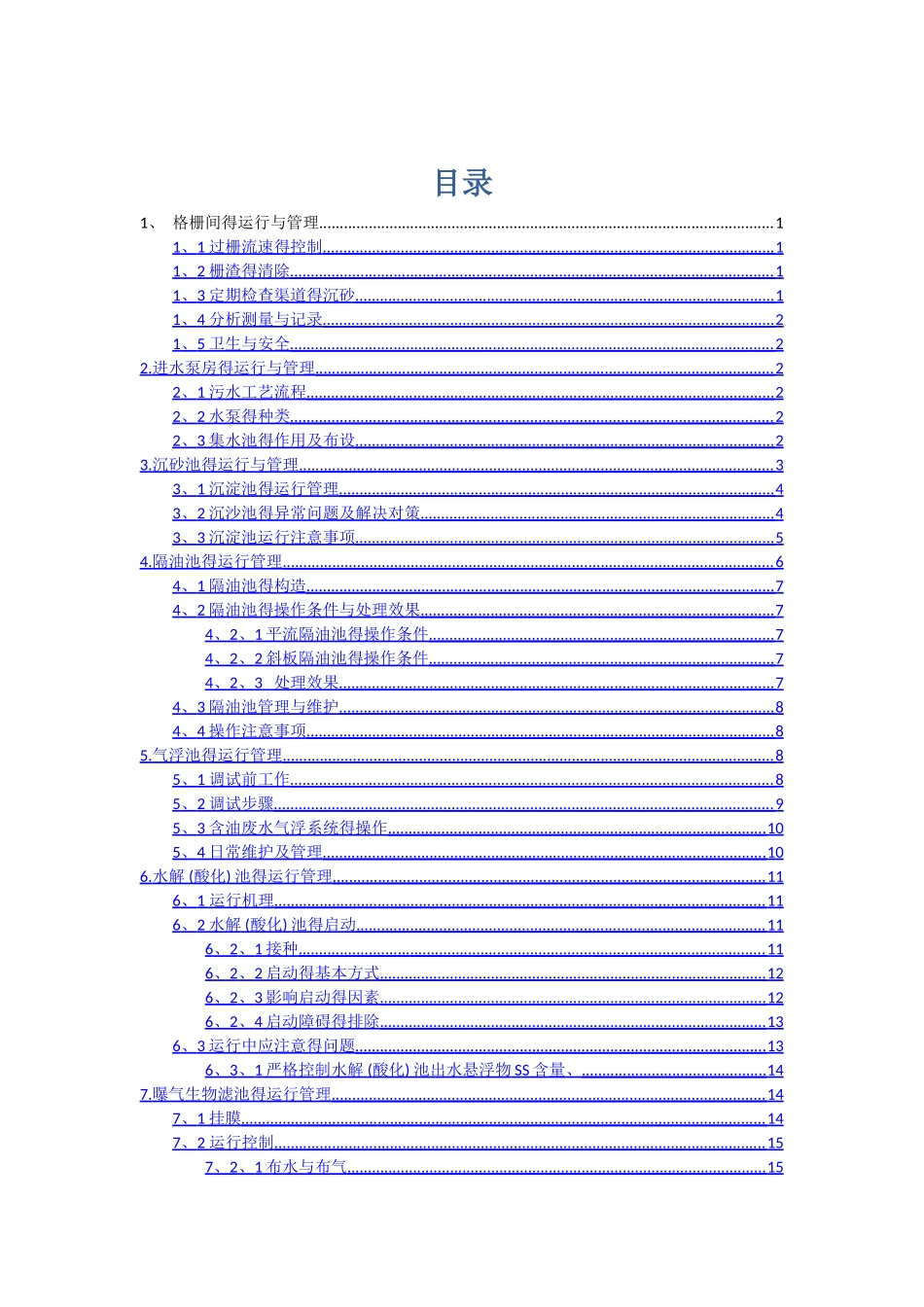 污水处理运营手册_第1页