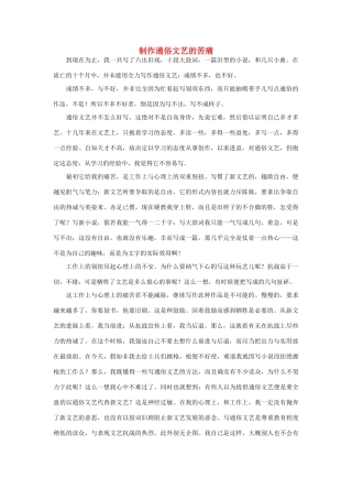 高考语文 名著名篇必读 制作通俗文艺的苦痛作文素材