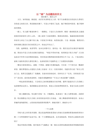 高考语文 以“路”为话题的的作文素材