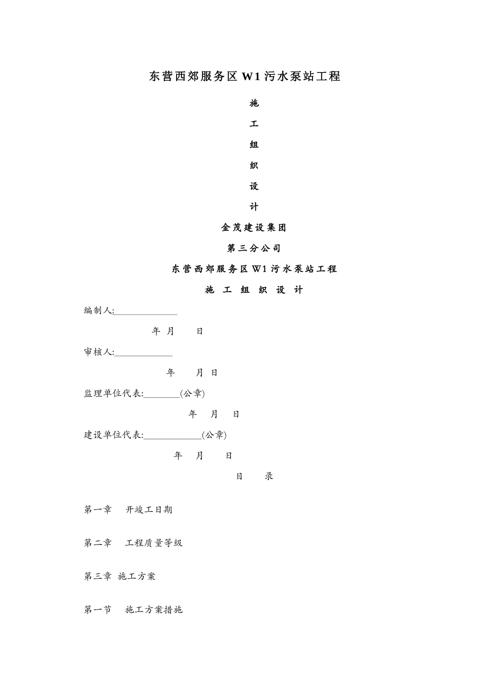 污水泵站施工方案_第1页