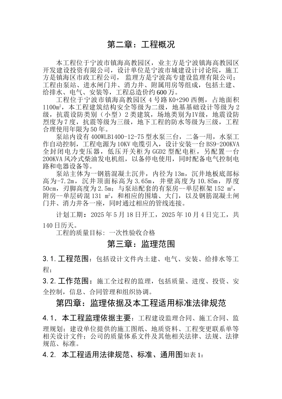 污水泵站工程监理细则_第2页