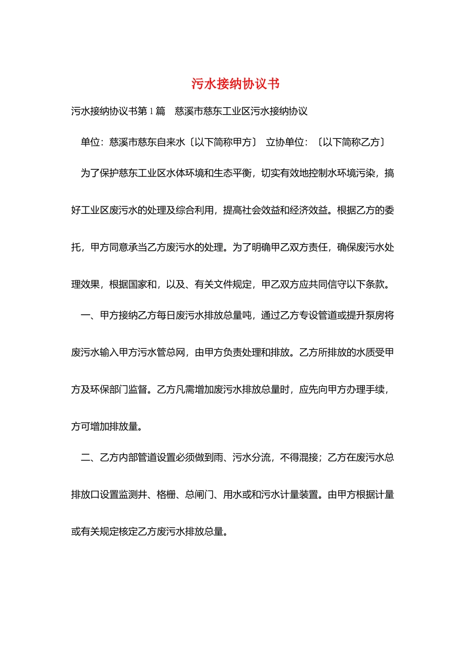 污水接纳协议书_第1页