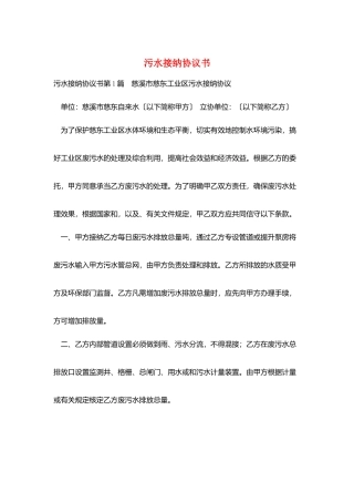 污水接纳协议书