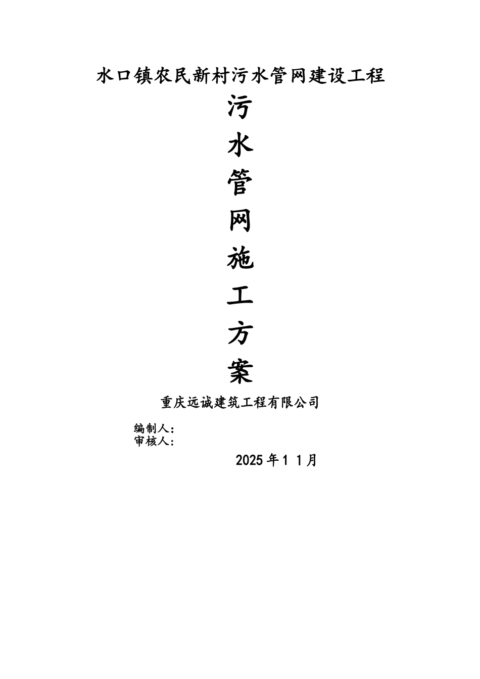 污水管网施工方案设计_第1页