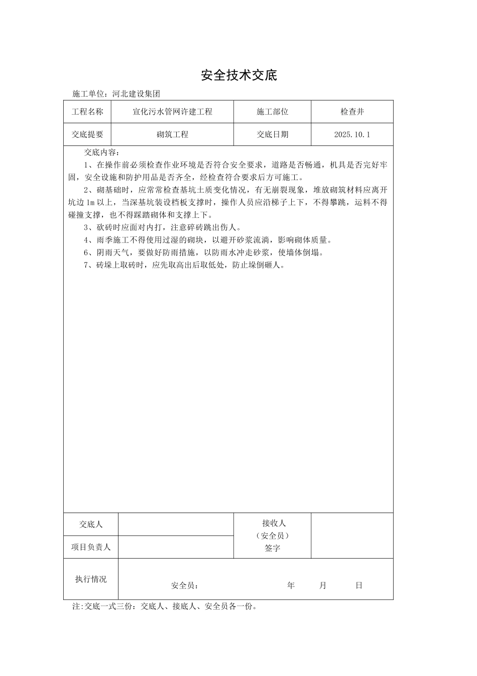 污水管网许建工程砌筑安全技术交底_第1页