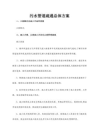 污水管道疏通总体方案