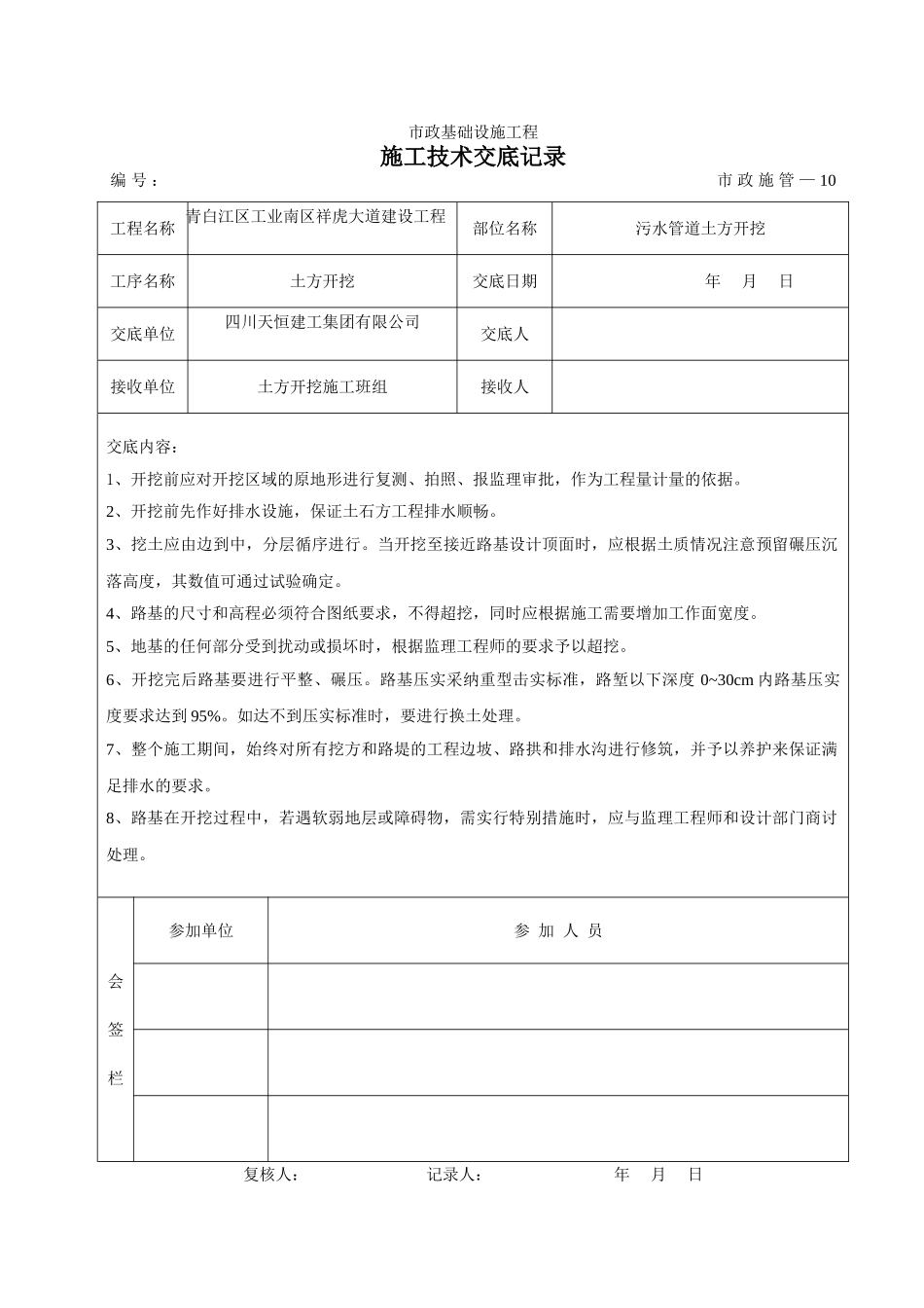 污水管道土方开挖施工技术交底_第1页