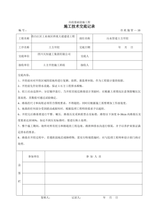污水管道土方开挖施工技术交底