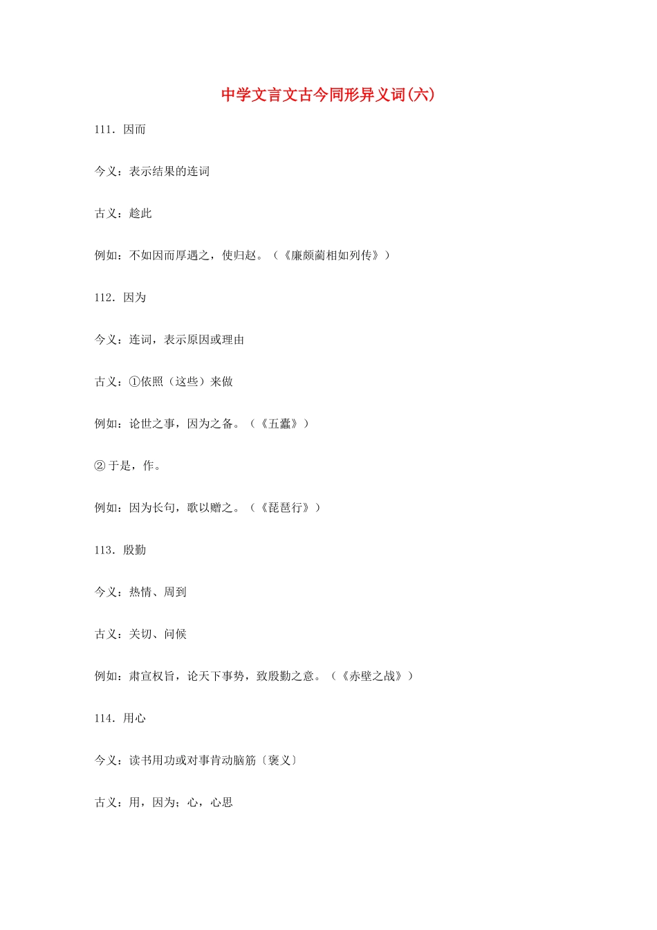 高考语文 文言文古今同形异义词(六)素材_第1页