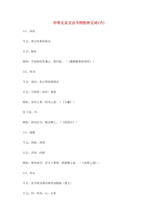 高考语文 文言文古今同形异义词(六)素材