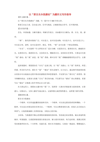 高考语文 以“那目光令我感动”为题作文写作指导素材
