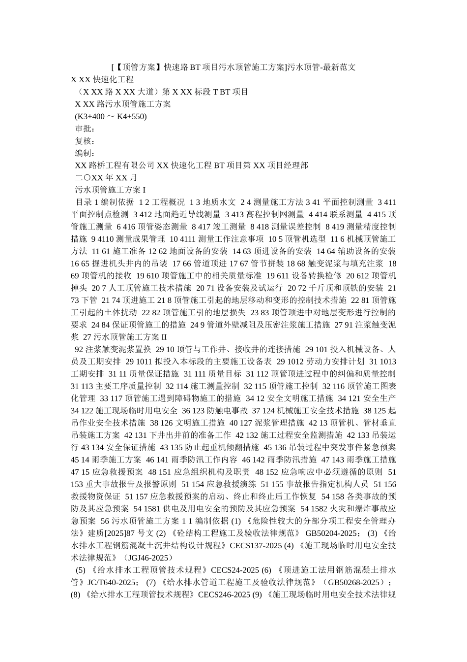 污水顶管-最新范文_第1页