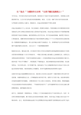 高考语文 以“起点”为题的作文示例