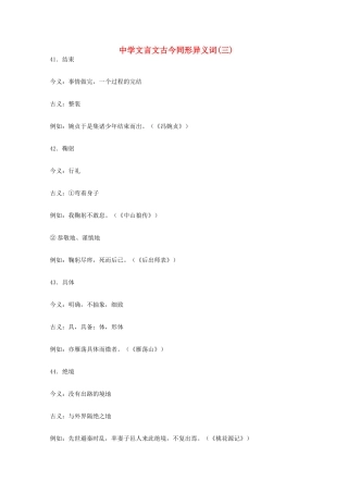 高考语文 文言文古今同形异义词(三)素材
