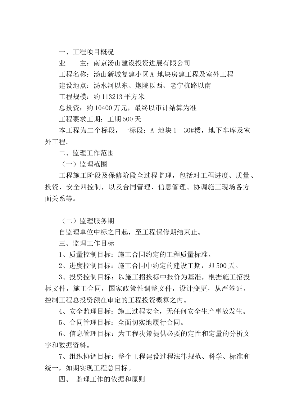 汤山新城复建小区A地块房建工程及室外工程监理大纲_第1页