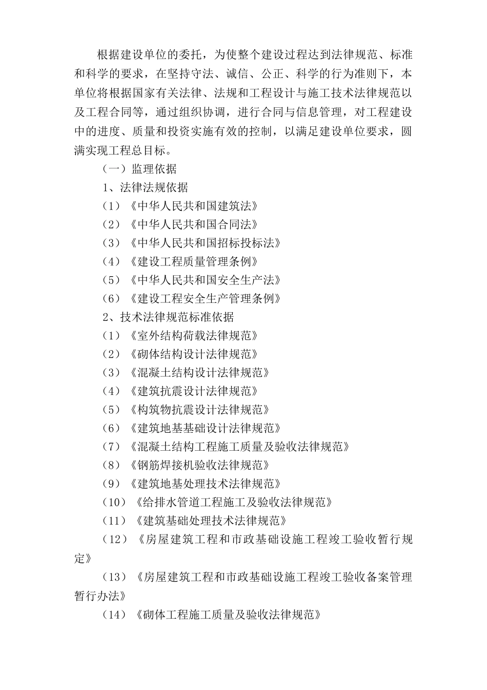 汤山新城复建小区A地块房建工程及室外工程监理大纲_第2页