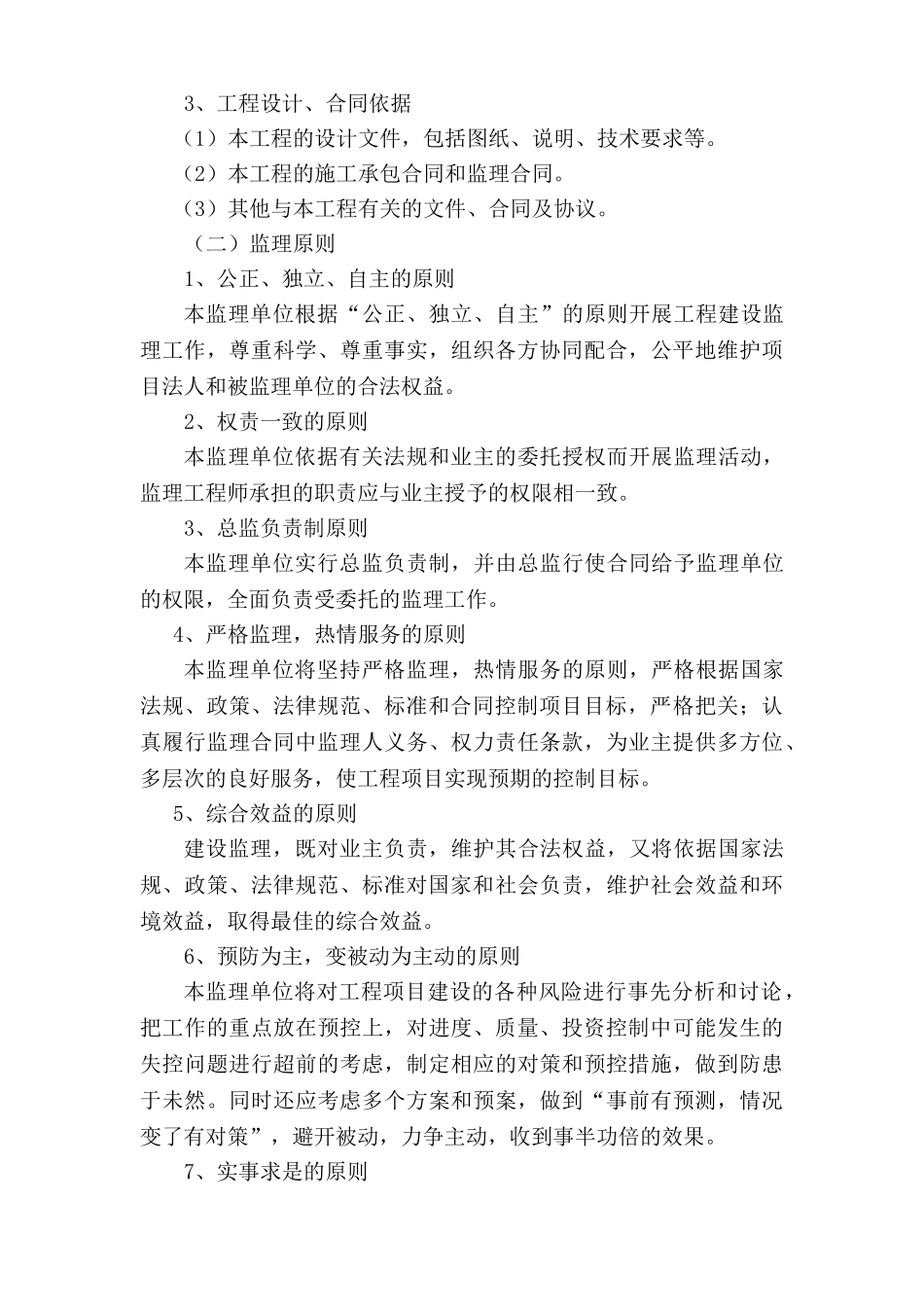 汤山新城复建小区A地块房建工程及室外工程监理大纲_第3页