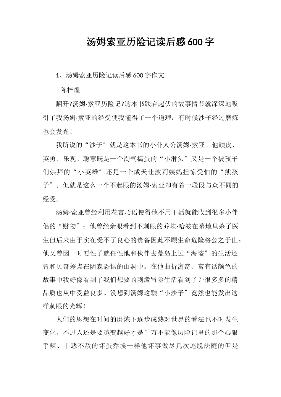 汤姆索亚历险记读后感600字_第1页