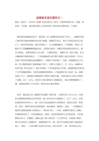 汤姆索亚读后感范文一