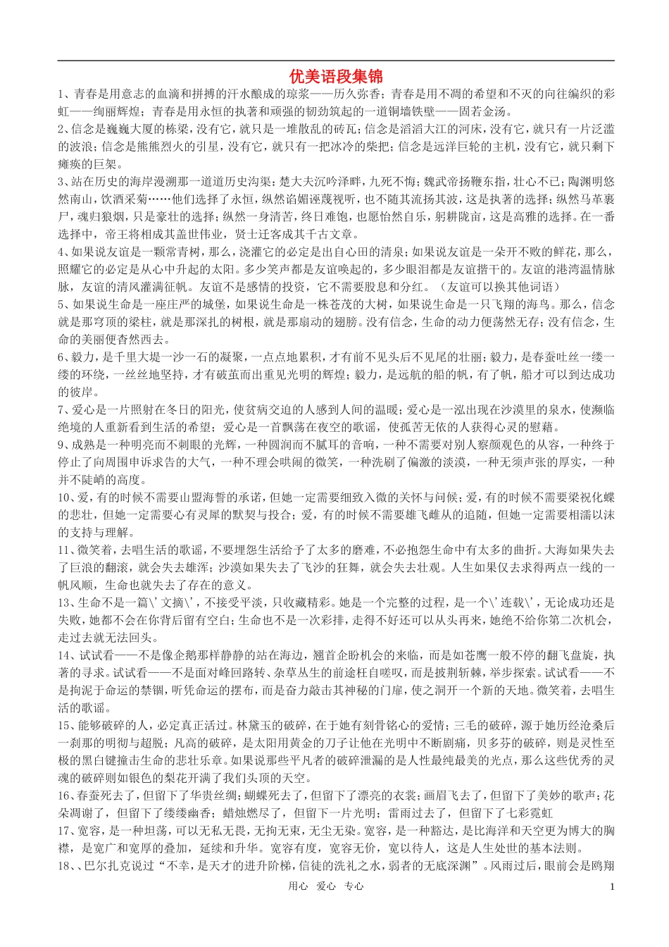 高考语文 优美语段集锦素材_第1页