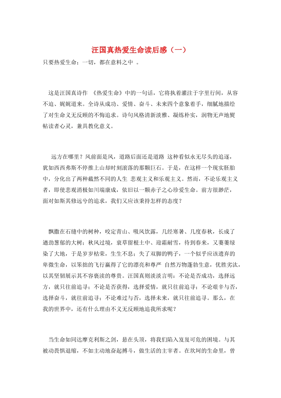汪国真热爱生命读后感(一)_第1页