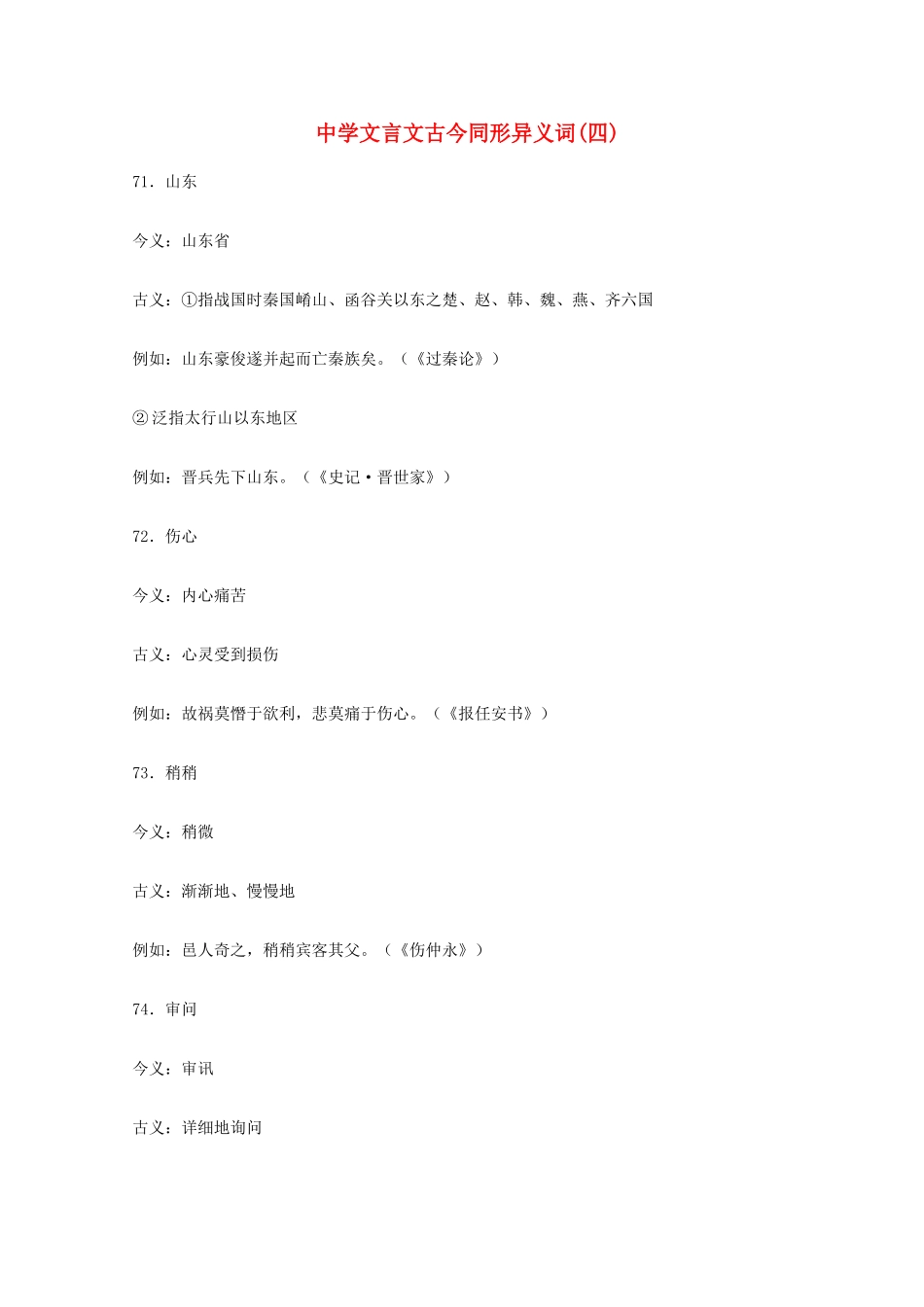 高考语文 文言文古今同形异义词(四)素材_第1页