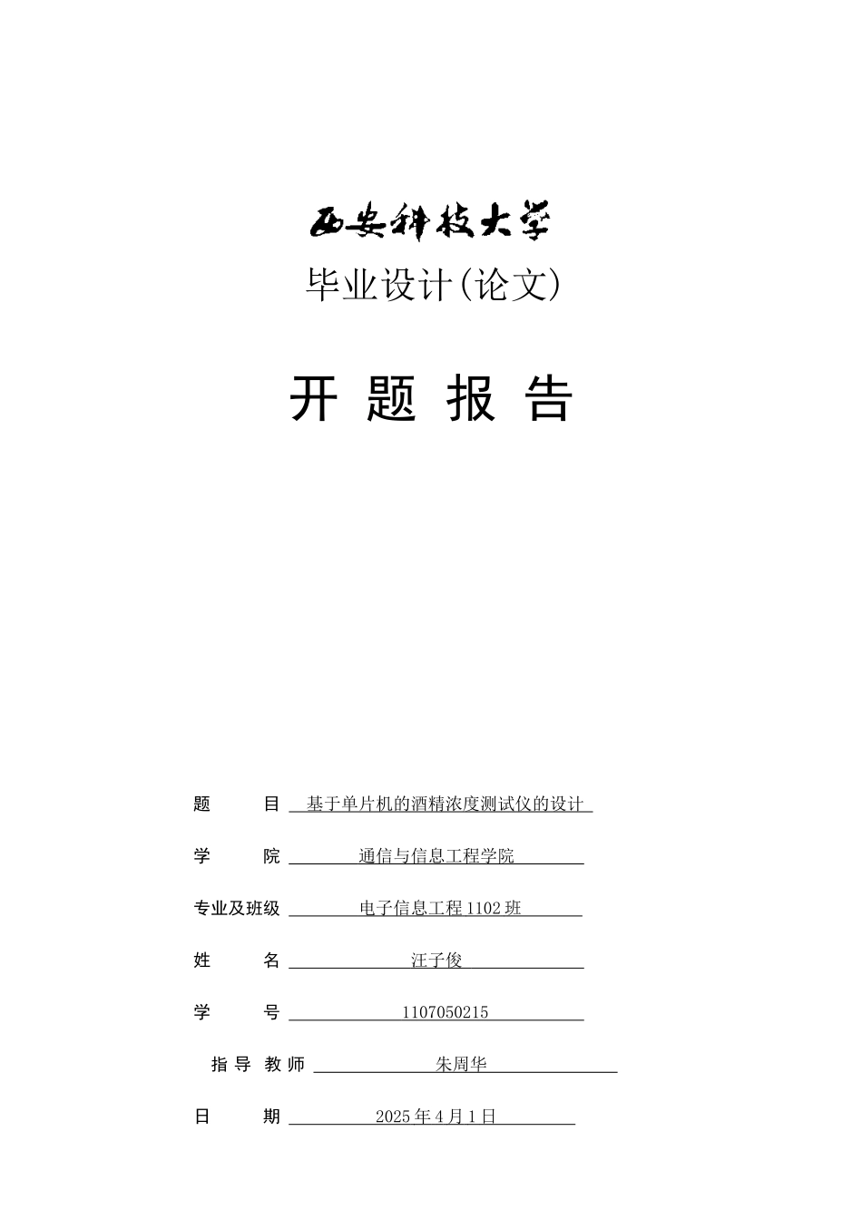 汪子俊-基于单片机的酒精浓度测试仪-开题报告_第1页