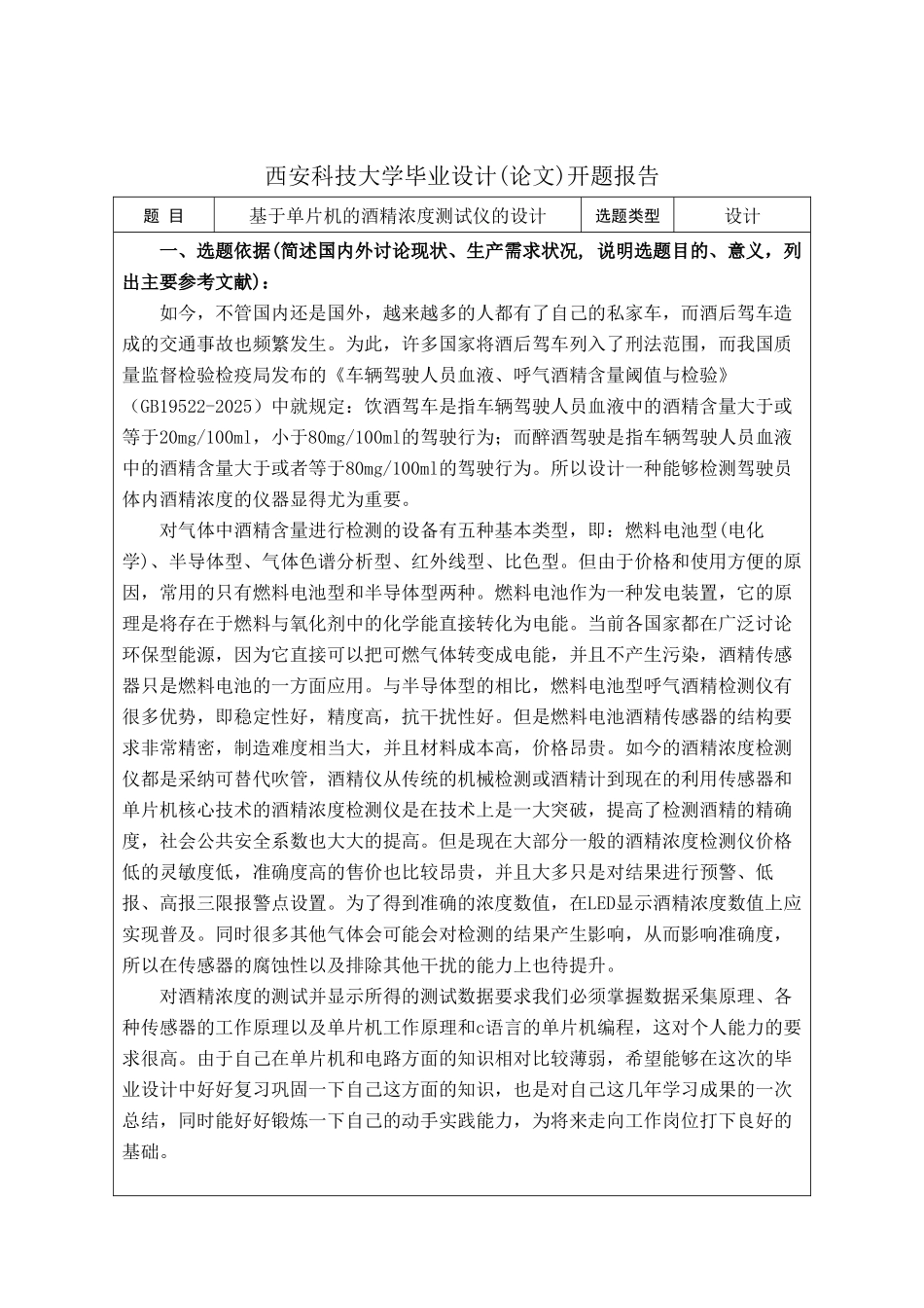 汪子俊-基于单片机的酒精浓度测试仪-开题报告_第2页