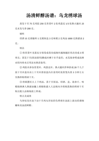 汤清鲜醇汤谱：乌龙绣球汤