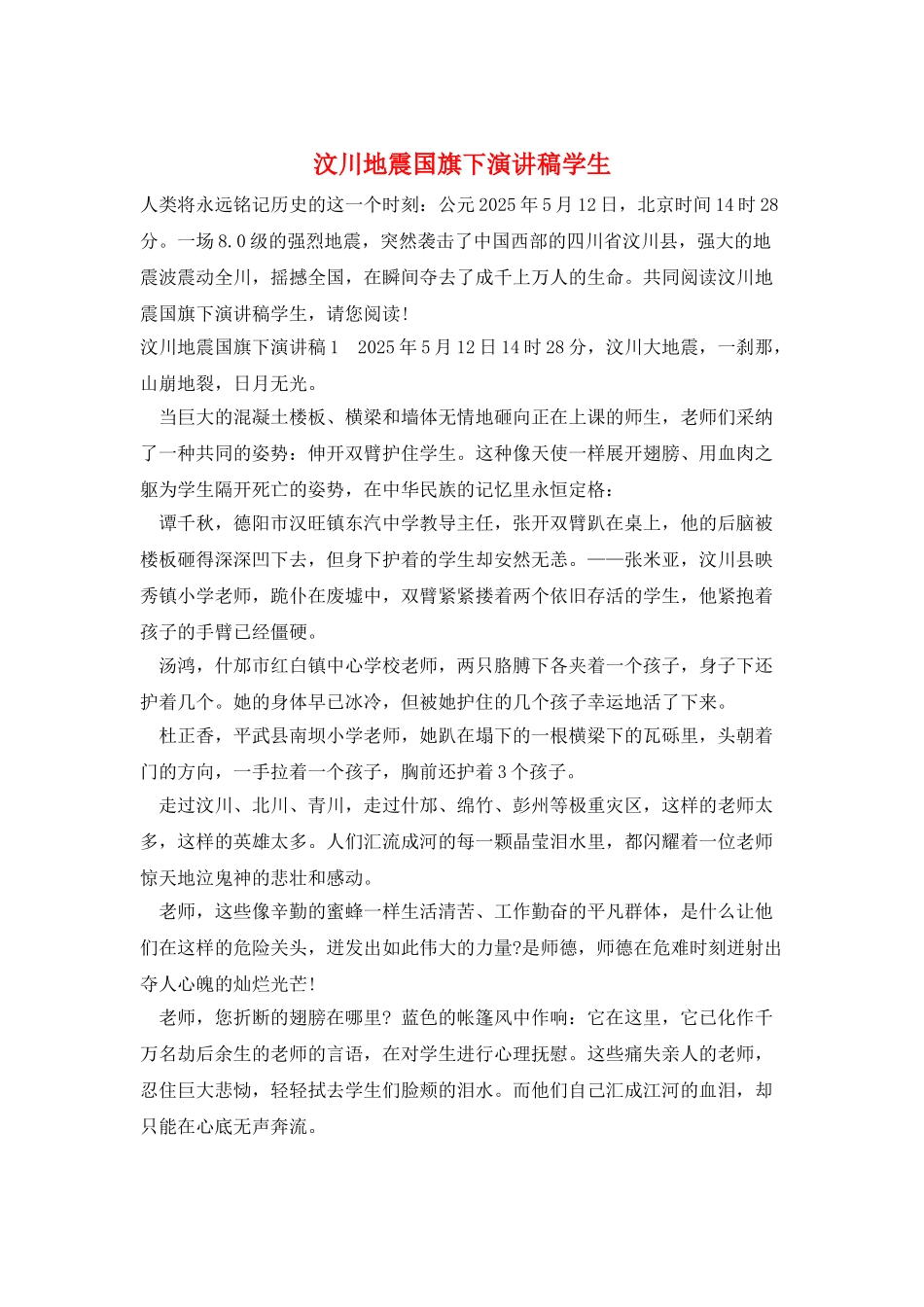 汶川地震国旗下演讲稿学生_第1页