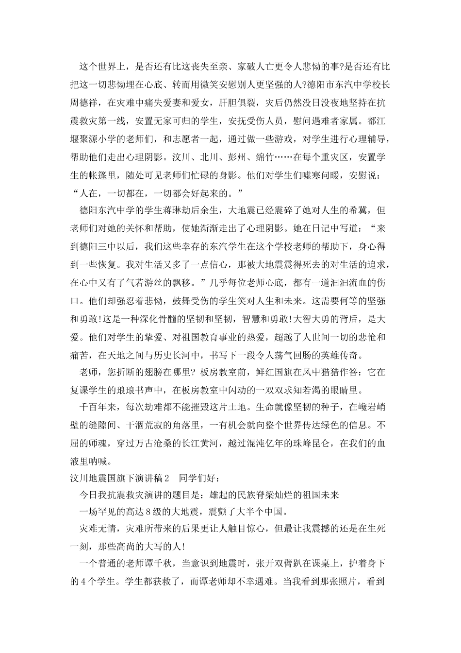 汶川地震国旗下演讲稿学生_第2页