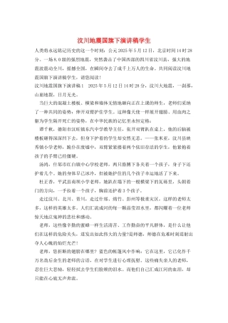 汶川地震国旗下演讲稿学生