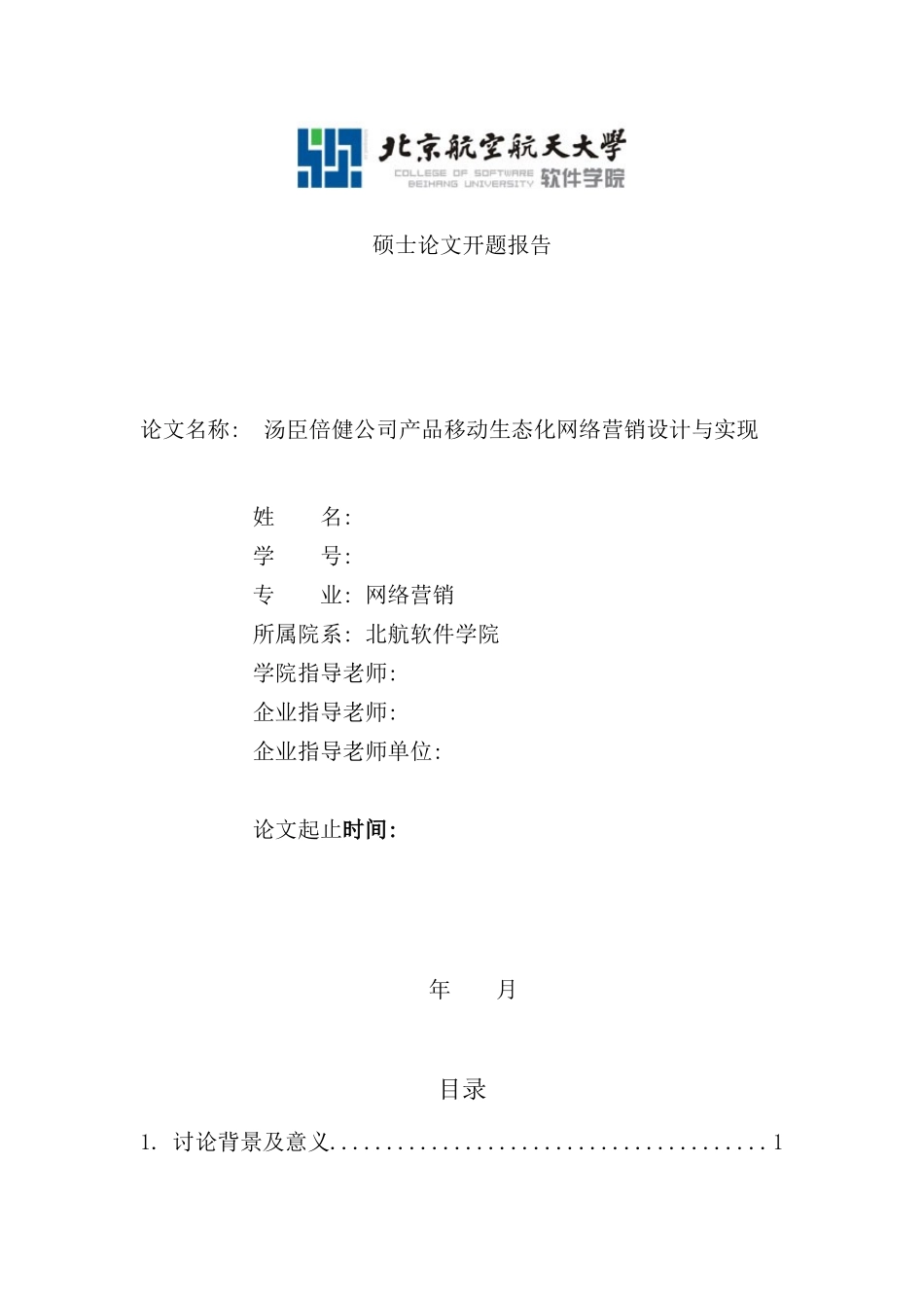 汤臣倍健公司产品移动生态化网络营销设计与实现样本_第1页