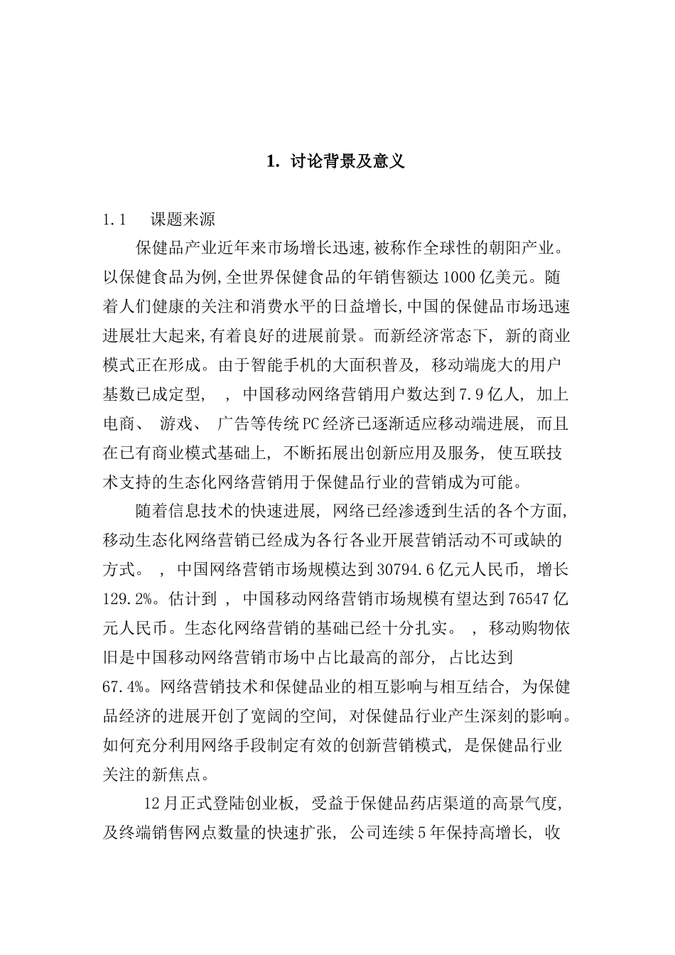 汤臣倍健公司产品移动生态化网络营销设计与实现样本_第3页