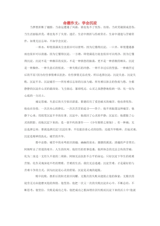 高考语文 命题作文 学会沉淀素材